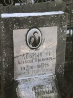 Добрынина Домна Георгиевна